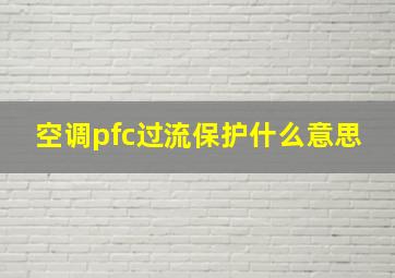 空调pfc过流保护什么意思