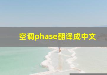 空调phase翻译成中文