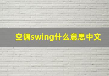 空调swing什么意思中文