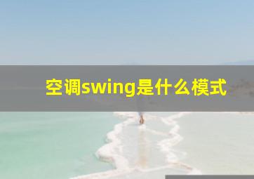 空调swing是什么模式