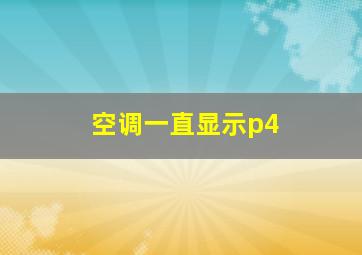 空调一直显示p4