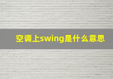 空调上swing是什么意思