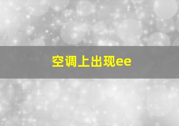 空调上出现ee