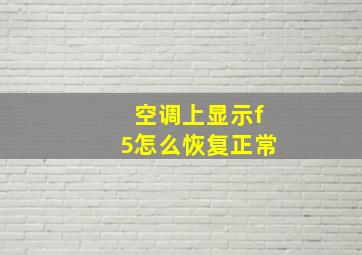 空调上显示f5怎么恢复正常