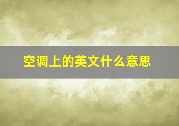 空调上的英文什么意思