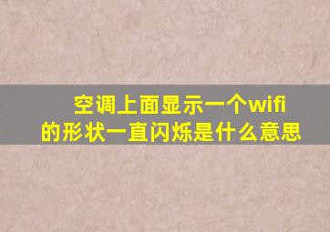 空调上面显示一个wifi的形状一直闪烁是什么意思