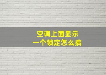 空调上面显示一个锁定怎么搞