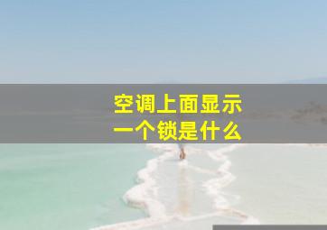 空调上面显示一个锁是什么