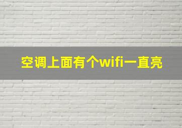 空调上面有个wifi一直亮