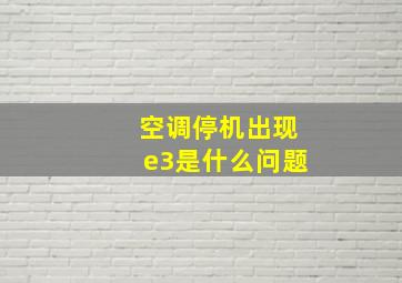 空调停机出现e3是什么问题