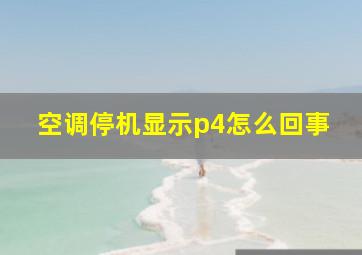 空调停机显示p4怎么回事