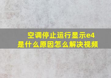 空调停止运行显示e4是什么原因怎么解决视频