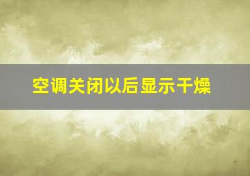 空调关闭以后显示干燥