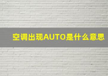 空调出现AUTO是什么意思