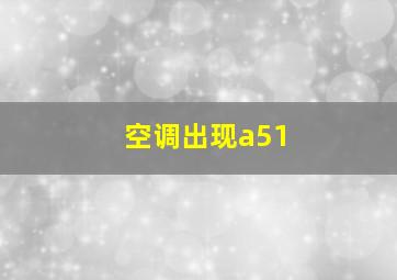 空调出现a51