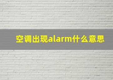 空调出现alarm什么意思