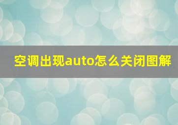 空调出现auto怎么关闭图解