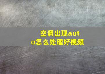 空调出现auto怎么处理好视频