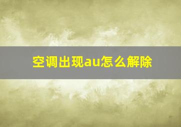 空调出现au怎么解除