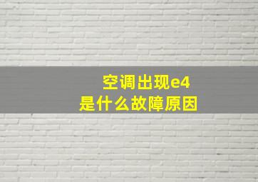 空调出现e4是什么故障原因