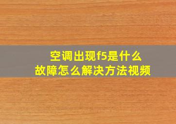 空调出现f5是什么故障怎么解决方法视频