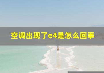 空调出现了e4是怎么回事