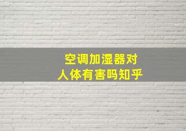 空调加湿器对人体有害吗知乎