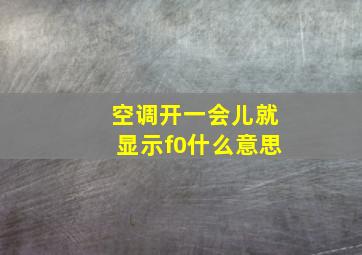 空调开一会儿就显示f0什么意思