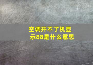 空调开不了机显示88是什么意思