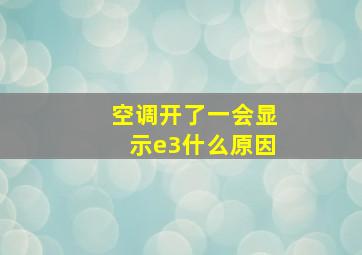 空调开了一会显示e3什么原因