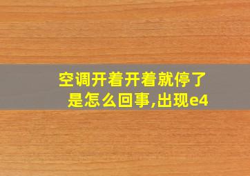 空调开着开着就停了是怎么回事,出现e4