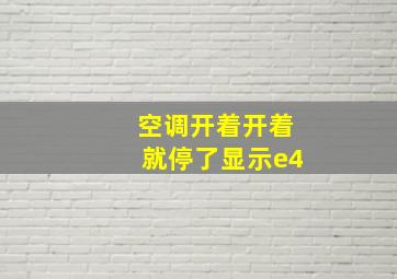 空调开着开着就停了显示e4