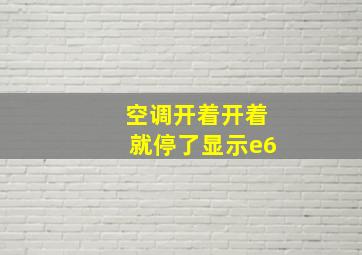 空调开着开着就停了显示e6