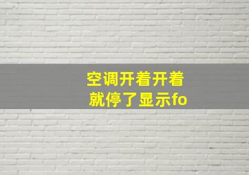 空调开着开着就停了显示fo