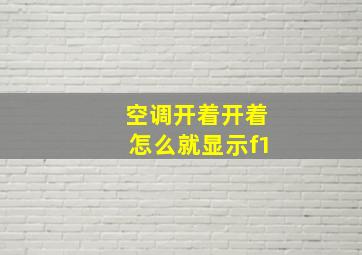 空调开着开着怎么就显示f1