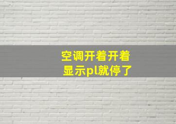 空调开着开着显示pl就停了