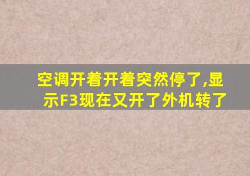 空调开着开着突然停了,显示F3现在又开了外机转了