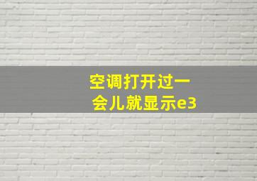 空调打开过一会儿就显示e3