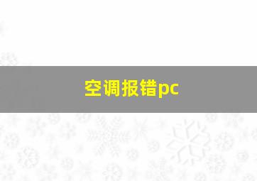 空调报错pc