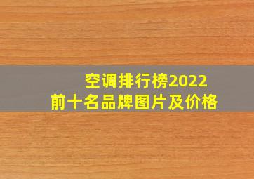 空调排行榜2022前十名品牌图片及价格