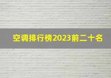 空调排行榜2023前二十名