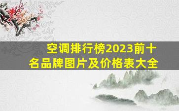 空调排行榜2023前十名品牌图片及价格表大全