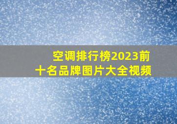 空调排行榜2023前十名品牌图片大全视频