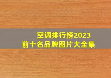 空调排行榜2023前十名品牌图片大全集