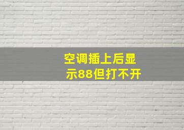 空调插上后显示88但打不开