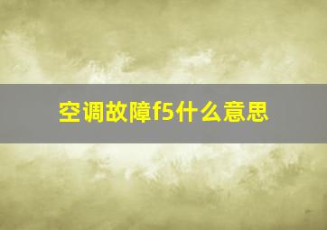 空调故障f5什么意思