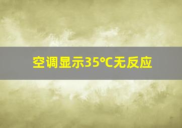 空调显示35℃无反应