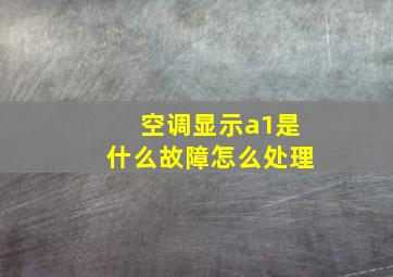 空调显示a1是什么故障怎么处理