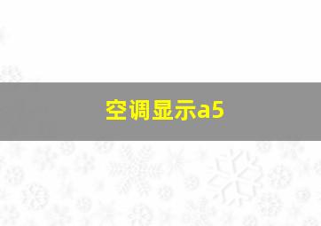 空调显示a5