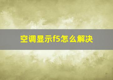 空调显示f5怎么解决